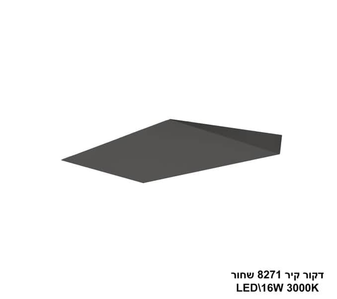 ***דקור קיר LED 16W 8271 שחור (24239)
