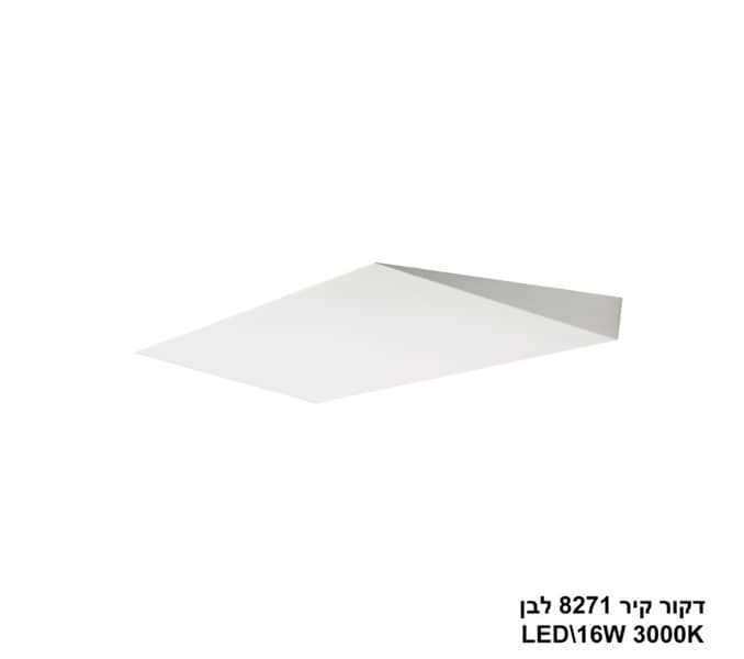 ***דקור קיר LED 16W 8271 לבן (24239)