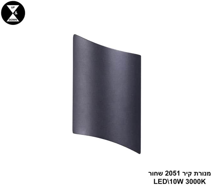 מנורת קיר LED 10W 2051 שחור (24368)