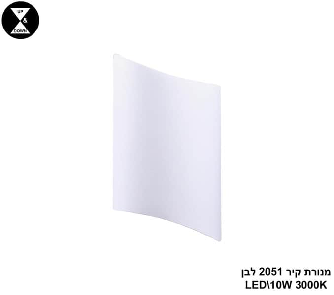 מנורת קיר LED 10W 2051 לבן (24368)