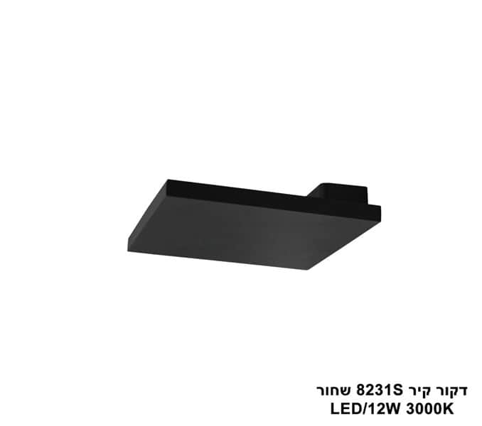 דקור קיר LED 12W 8231S שחור (23981)