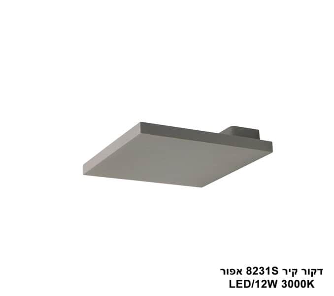 דקור קיר LED 12W 8231S אפור (23981)