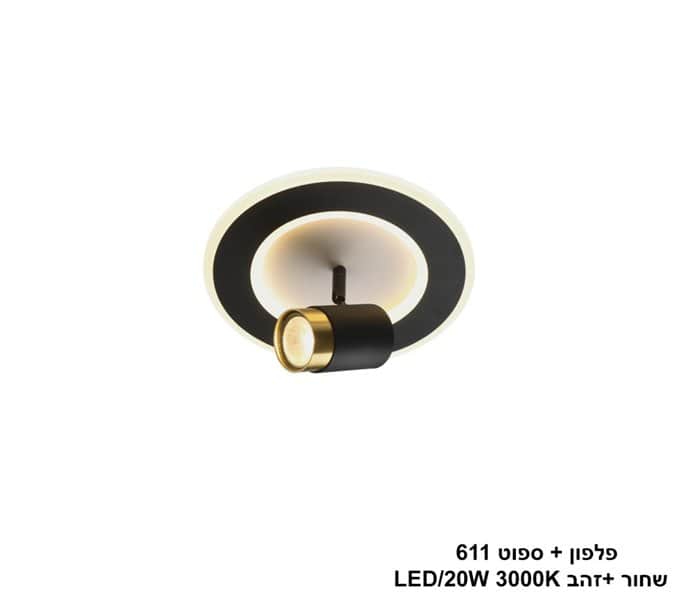 פלפון + ספוט 611 שחור +זהב LED 20W (25472)