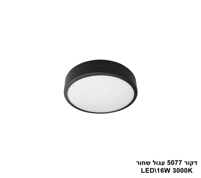 דקור 5077 עגול LED 16W שחור (23405)