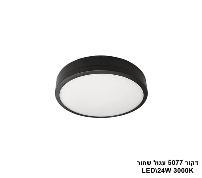 דקור 5077 עגול LED 24W שחור (23406)