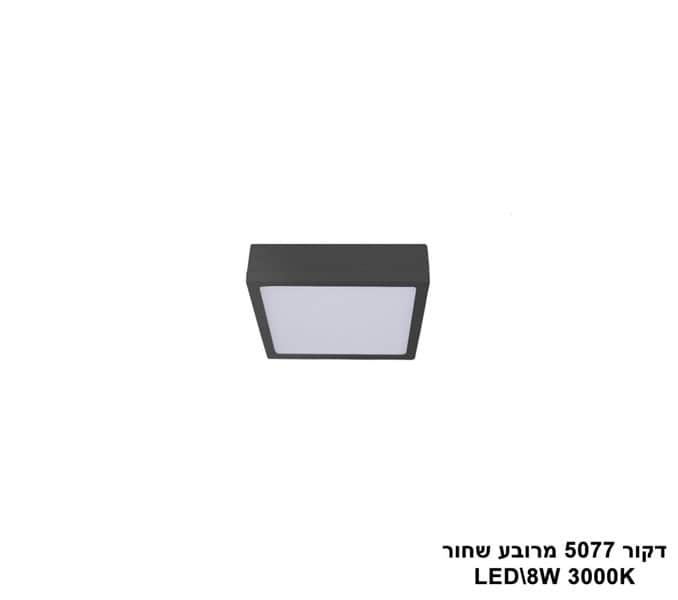 דקור 5077 מרובע LED 8W שחור (23400)
