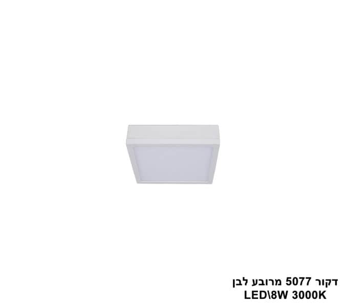 דקור 5077 מרובע LED 8W לבן (23400)