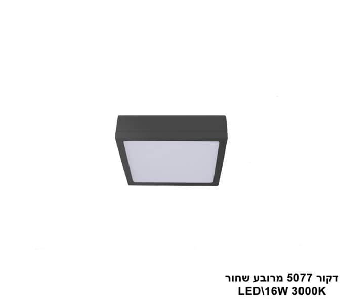 דקור 5077 מרובע LED 16W שחור (23401)