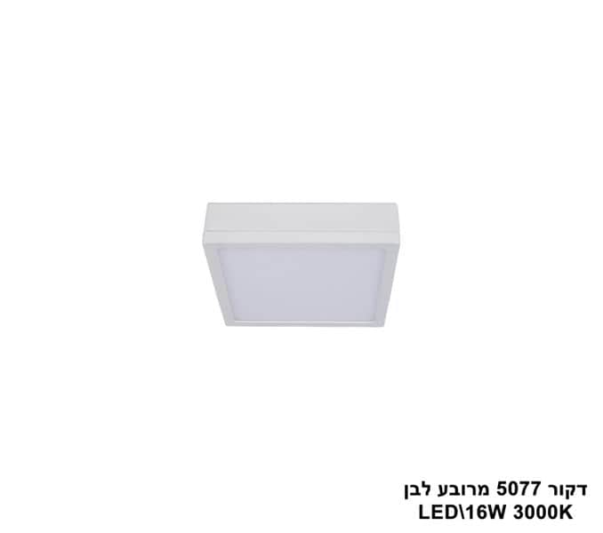 דקור 5077 מרובע LED 16W לבן (23401)