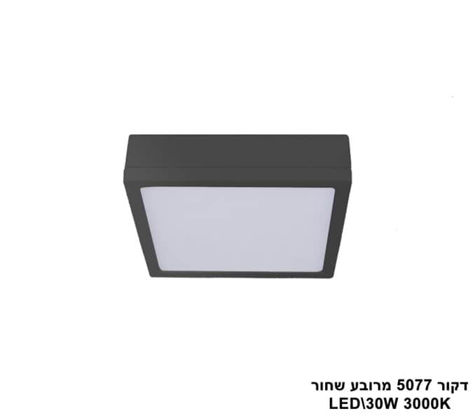 דקור 5077 מרובע LED 30W שחור (23403)