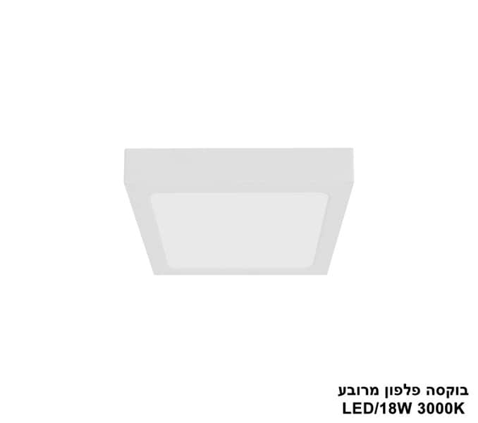 ***בוקסה פלפון מרובע 3000K LED 18W (24856)