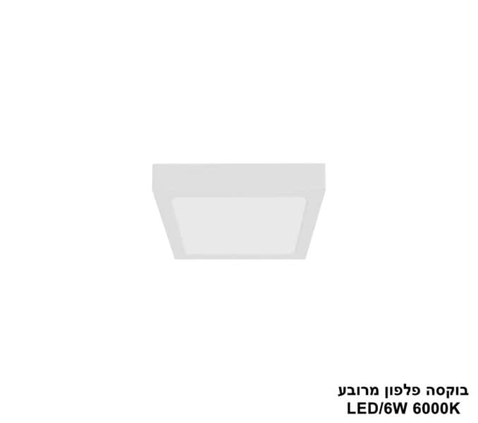 ***בוקסה פלפון מרובע 6000K LED 6W (24854)