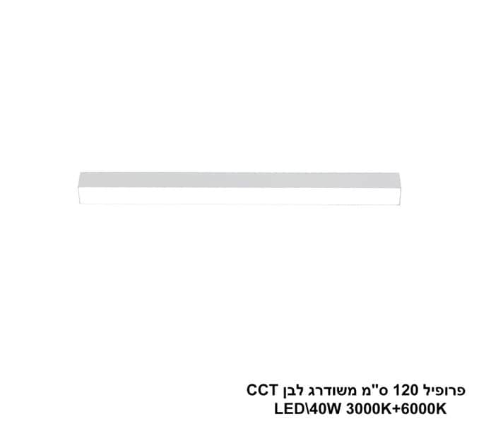 פרופיל 120 ס"מ משודרג LED 40W לבן CCT (24693)