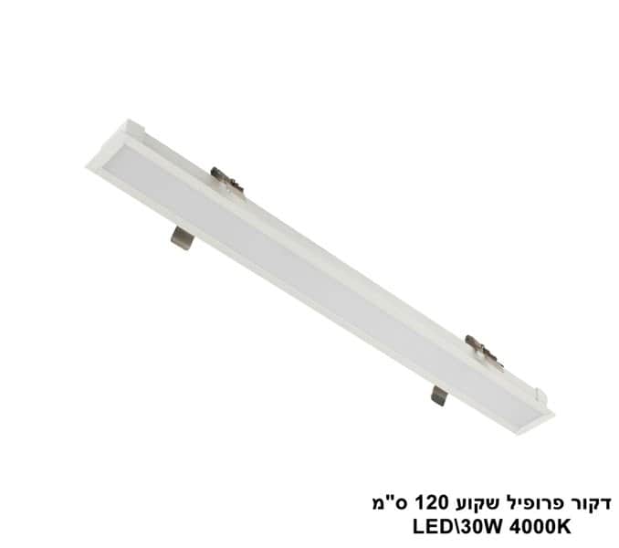 דקור פרופיל שקוע 120 ס"מ LED 30W (23482)