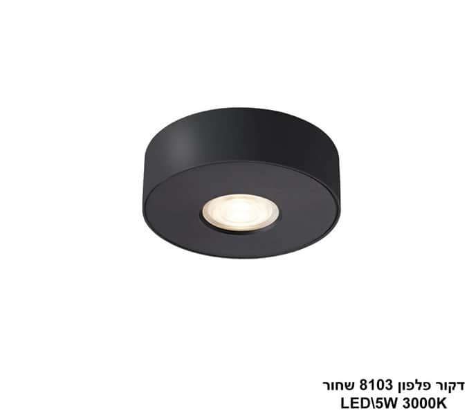 דקור פלפון LED 5W 8103 שחור (24640)
