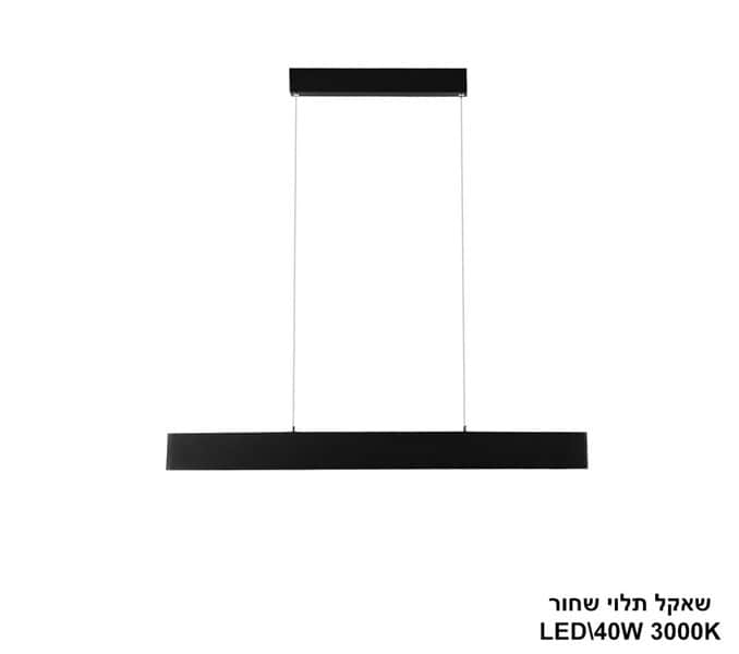 שאקל תלוי LED 40W שחור (24753)