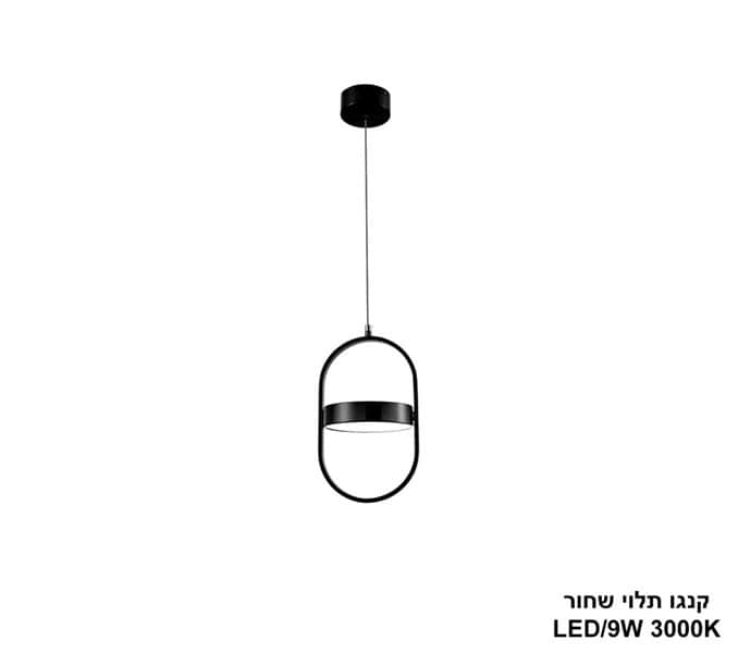 קנגו תלוי LED 9W שחור (24906)
