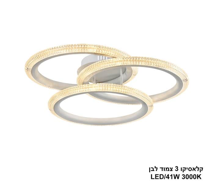קלאסיקו שלישיה צמוד לד לבן (25454)