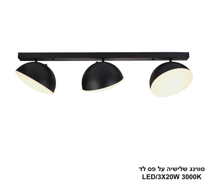 סווינג שלישיה על פס לד (25494)