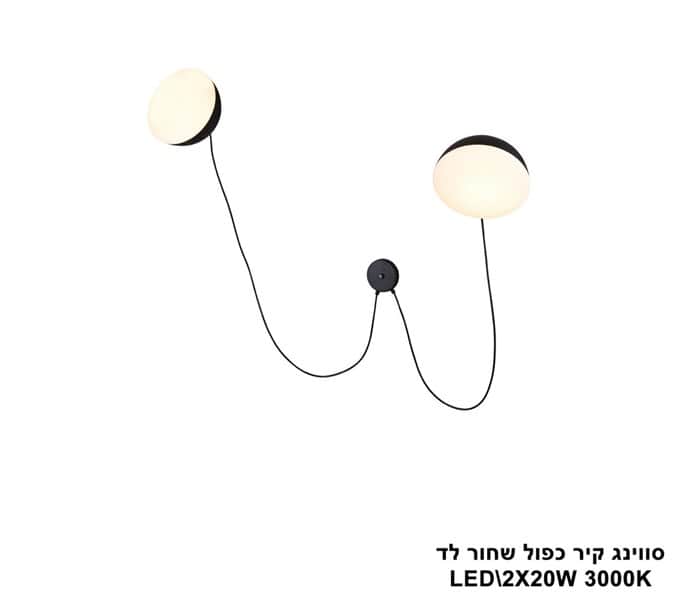 סווינג קיר כפול שחור לד