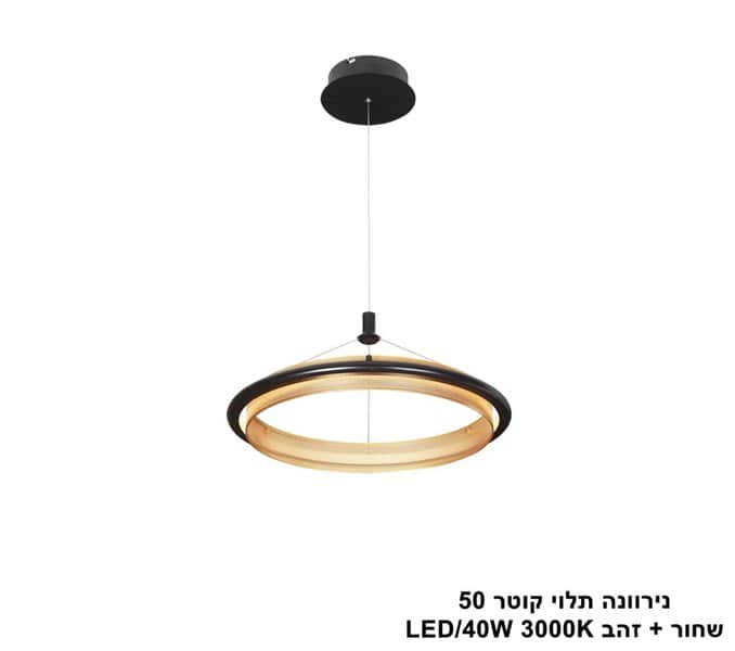 נירוונה תלוי קוטר 50 שחור + זהב (25569)