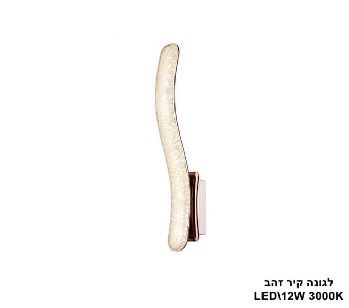 ***לגונה קיר LED 12W זהב (22114)
