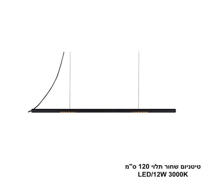 טיטניום שחור תלוי 120 ס"מ (25465)