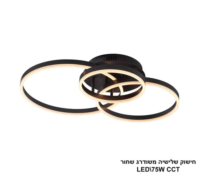 חישוק שלישיה משודרג LED 75W שחור CCT (25663)