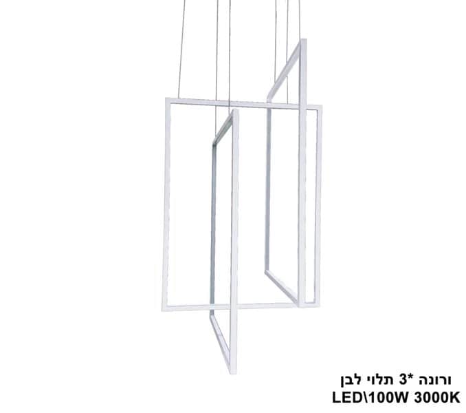 ***ורונה *3 תלוי LED 100W לבן (23559)