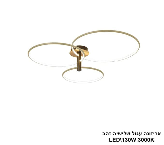 אריזונה עגול שלישיה זהב LED (25624)