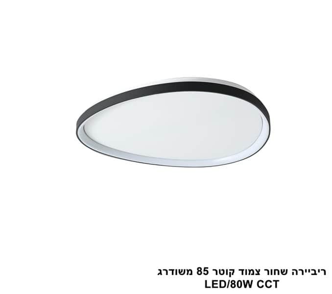 ***ריביירה שחור צמוד קוטר 85 משודרג CCT