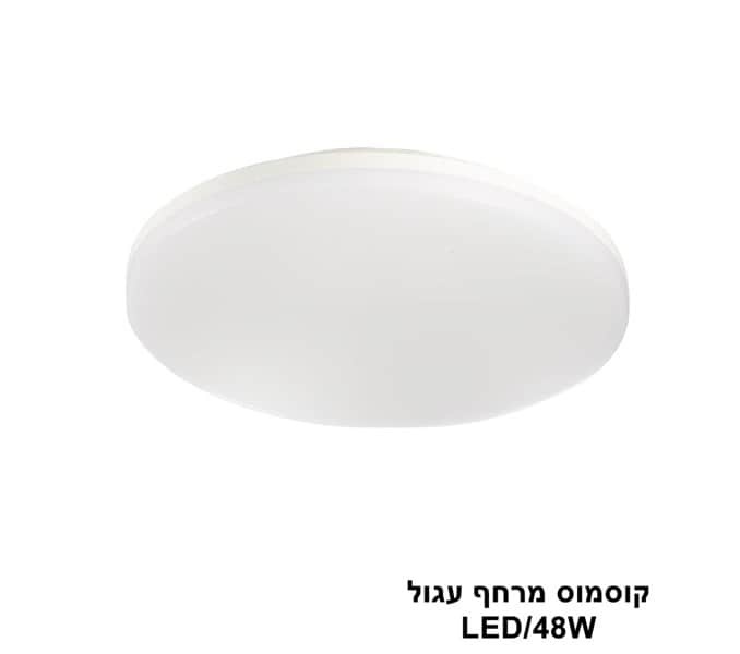 ***קוסמוס מרחף עגול 48W (23963)