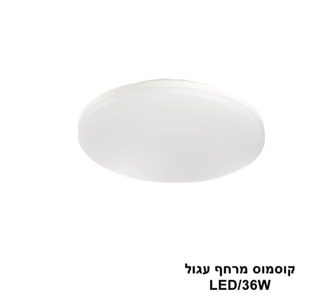 ***קוסמוס מרחף עגול 36W (23962)