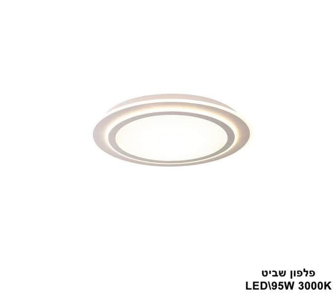 פלפון שביט LED 95W (22918)