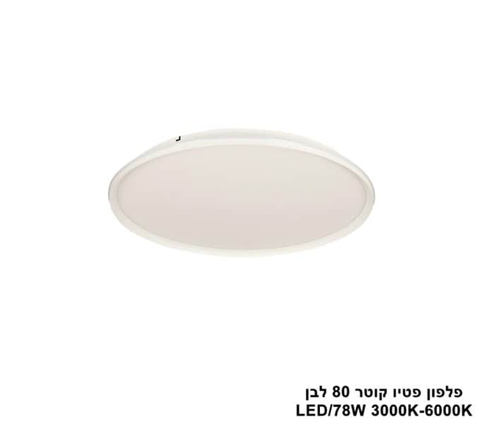 פלפון פטיו קוטר LED 78W 80 לבן (24787)