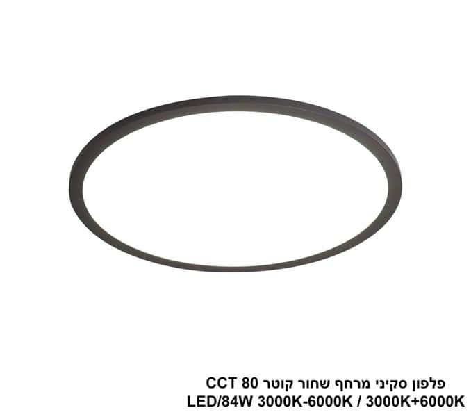***פלפון סקיני מרחף שחור קוטר LED 80W CCT 80 (25027)