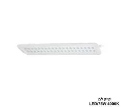קייק LED 75W לבן