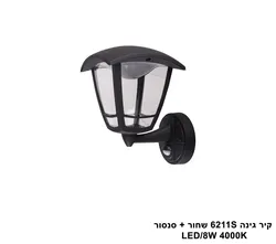 קיר גינה 6211S שחור + סנסור LED 8W 4000K