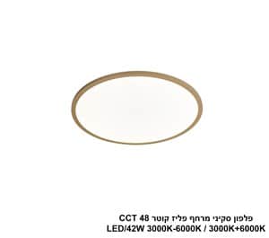 ***פלפון סקיני מרחף פליז קוטר LED 42W CCT 50 (25025)