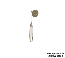 קליע זהב קיר בודד LED