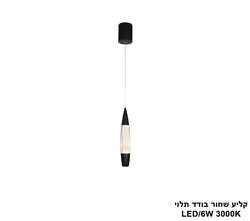 קליע שחור בודד תלוי LED
