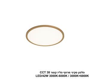 ***פלפון סקיני מרחף פליז קוטר LED 42W CCT 40 (25024)