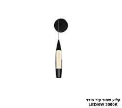 קליע שחור קיר בודד LED