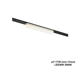 קפסולה מגנט 1730 חלבי LED