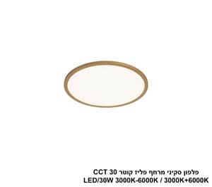 ***פלפון סקיני מרחף פליז קוטר LED 30W CCT 30 (25023)