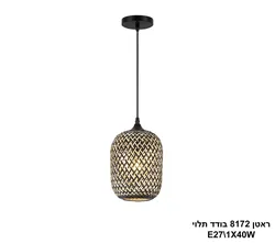 ראטן 8172 בודד תלוי