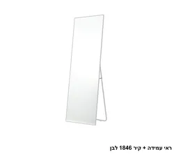 ראי עמידה + קיר 1846 לבן