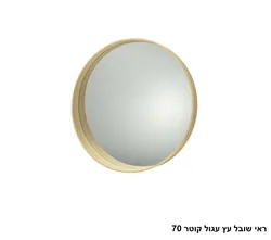 ראי שובל עץ עגול קוטר 70