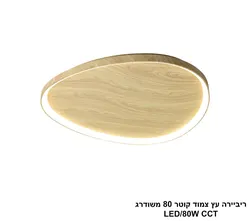 ריביירה עץ צמוד קוטר 80 משודרג CCT