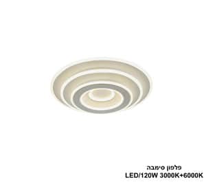פלפון סימבה LED 120W (24411)